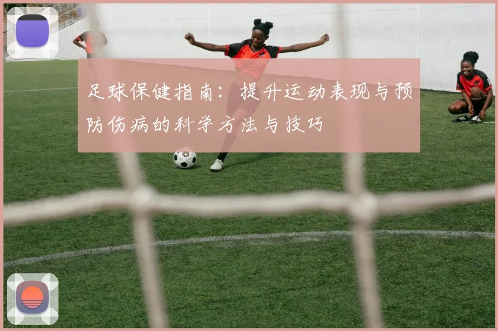 足球保健指南：提升运动表现与预防伤病的科学方法与技巧