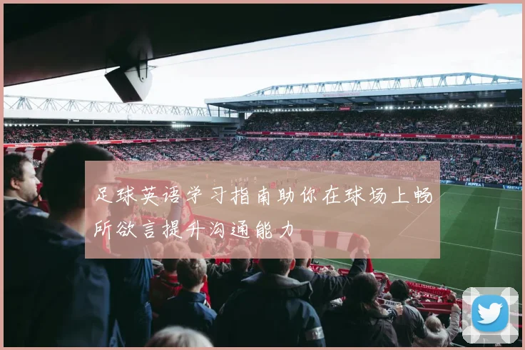 足球英语学习指南助你在球场上畅所欲言提升沟通能力
